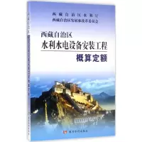 西藏自治区水利水电设备安装工程概算定额