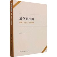 独化而相因 郭象《庄子注》思想探微