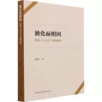 独化而相因 郭象《庄子注》思想探微