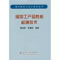 [M]铜加工产品性能检测技术/现代铜加工生产技术丛书(梅恒星)-9787502444808