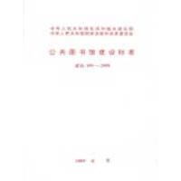 [M]公共图书馆建设标准 建标108-2008-1580177112