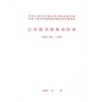 [M]公共图书馆建设标准 建标108-2008-1580177112