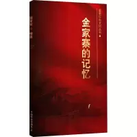 金家寨的记忆