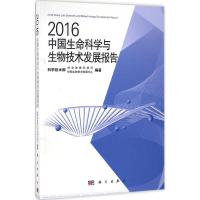 2016中国生命科学与生物技术发展报告