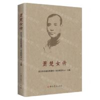 [N]萧楚女传-9787509858110