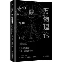 万物理论:自反性的物质、生命、系统和宇宙