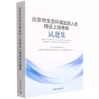 北京市环境监测人员持证上岗考核试题集