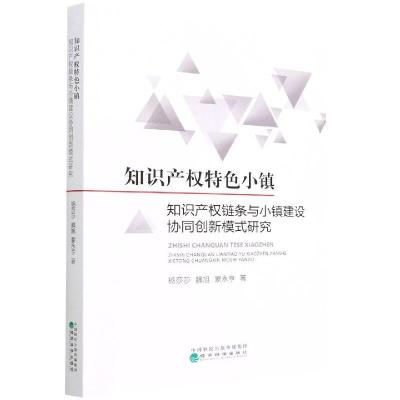 知识产权特色小镇 知识产权链条与小镇建设协同创新模式研究