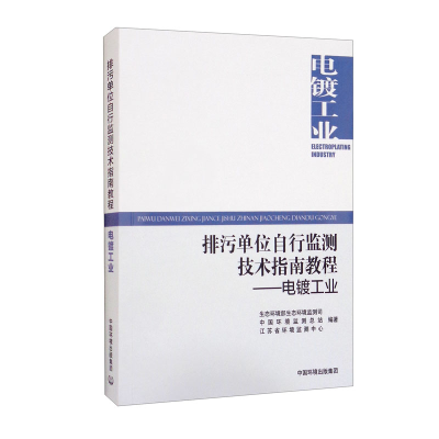 排污单位自行监测技术指南教程——电镀工业