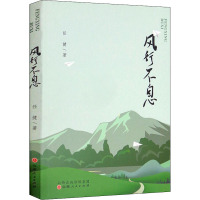 风行不息