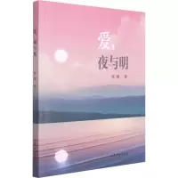 爱,夜与明
