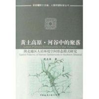 [M]黄土高原河谷中的聚落/陕北地区人居环境空间形态模式研究-9787112103928