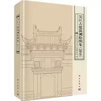 吴江古建筑测绘图集(2018)