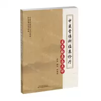 [N]中医骨伤科临床诊疗医案验集与点评-9787543341531