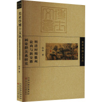 明清时期徽州盐商与新安籍画家群关系研究