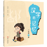 汉字的记忆 1年级 下册