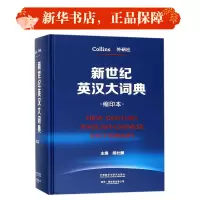 新世纪英汉汉英大词典 缩印本(全2册)