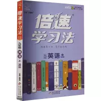 倍速学习法 直通中考 9年级 英语 上 译林版