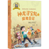 国宝不见了/神龙寻宝队的探险日记(彩图注音)
