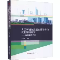人居环境自然适宜性评价与优化策略研究:以东莞市为例——以东莞市为例