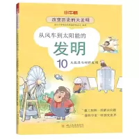 [N]从风车到太阳能的发明(10大能源与材料发明)/改变历史的大发明-9787569041163