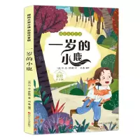 [N]一岁的小鹿(彩绘注音版)/国际大奖小说-9787536589209