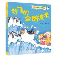 [N]想飞的企鹅波米/悦读中国名家经典童话-9787572803468