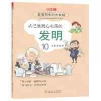 [N]从把脉到心电图的发明(10大医学发明)/改变历史的大发明-9787569043716