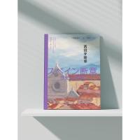西班牙断章