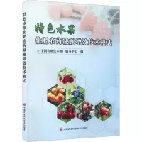 特色水果化肥农药减施增效技术模式