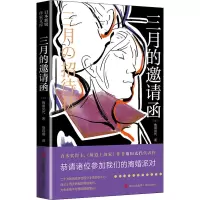 三月的邀请函