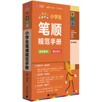 小学生笔顺规范手册(全彩版)