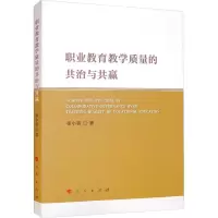 职业教育教学质量的共治与共赢