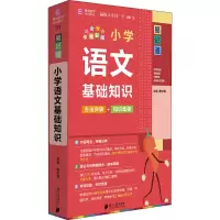 小学语文基础知识(全彩版)