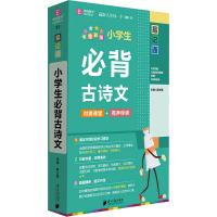 小学生必背古诗文(全彩版)