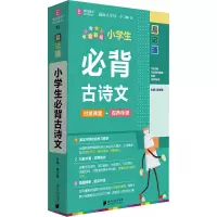 小学生必背古诗文(全彩版)