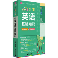 小学英语基础知识(全彩版)