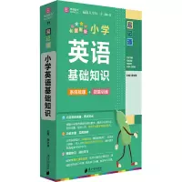 小学英语基础知识(全彩版)