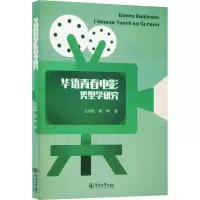 华语青春电影类型学研究