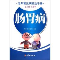 [M]肠胃病/老年常见病防治手册-9787801789242