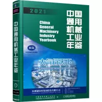 中国通用机械工业年鉴(2021)(精)/中国机械工业年鉴系列