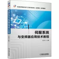 伺服系统与变频器应用技术教程(普通高等教育电气工程与自动化应用型系列教材)