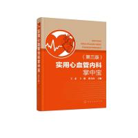 实用心血管内科掌中宝(第3版)
