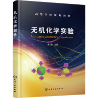 无机化学实验(高等学校规划教材)