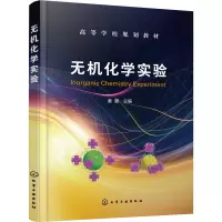 无机化学实验(高等学校规划教材)