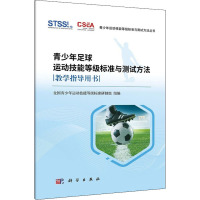 青少年足球运动技能等级标准与测试方法教学指导用书