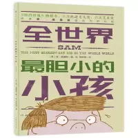 [N]全世界最胆小的小孩(精)-9787540156428