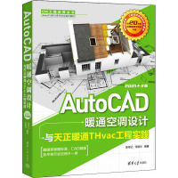 AutoCAD暖通空调设计与天正暖通THvac工程实践 2021中文版