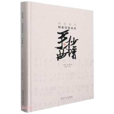 西安鼓乐何家营村乐社手抄曲谱