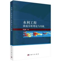 水利工程渗流分析理论与实践